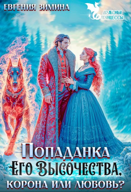 Попаданка Его Высочества. Корона или любовь? / Евгения Зимина