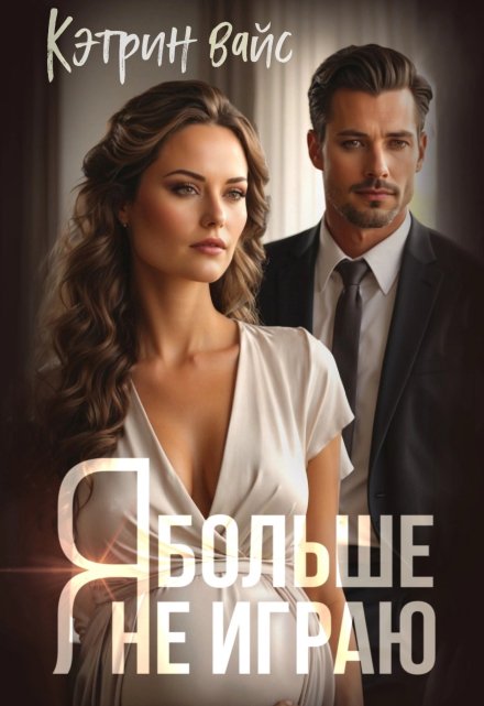 Я больше не играю / Кэтрин Вайс