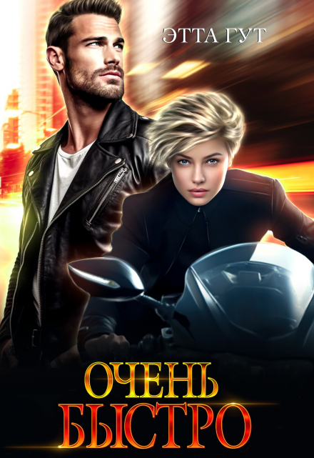 Очень быстро / Этта Гут