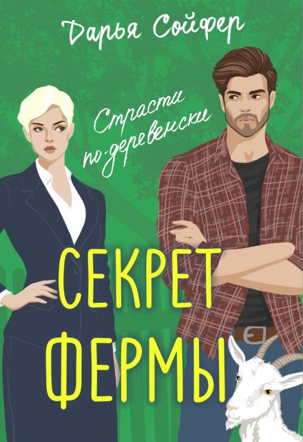 Секрет фермы / Дарья Сойфер