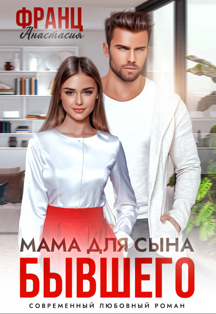 Мама для сына бывшего / Анастасия Франц
