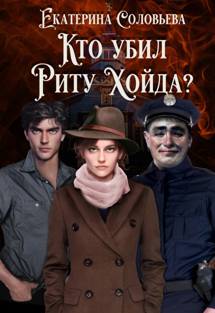 Кто убил Риту Хойда? / Екатерина Соловьёва