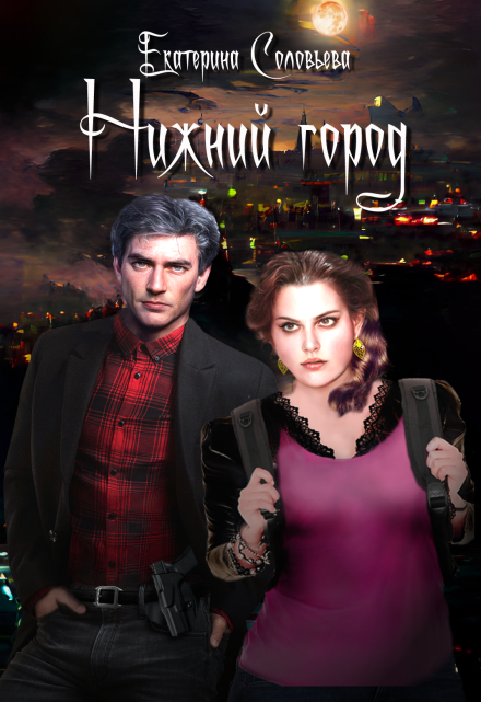 Нижний город / Екатерина Соловьёва