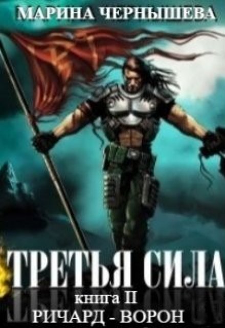 Третья Сила книга ll Ричард — Ворон / Марина Чернышева