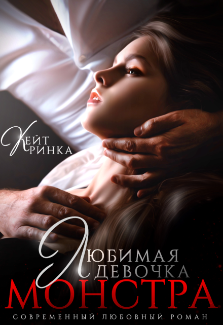 Любимая девочка Монстра / Кейт Ринка