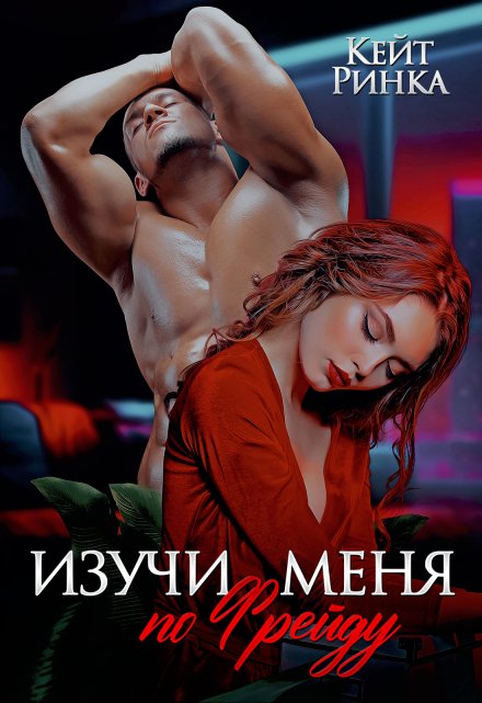 Изучи меня по Фрейду / Кейт Ринка