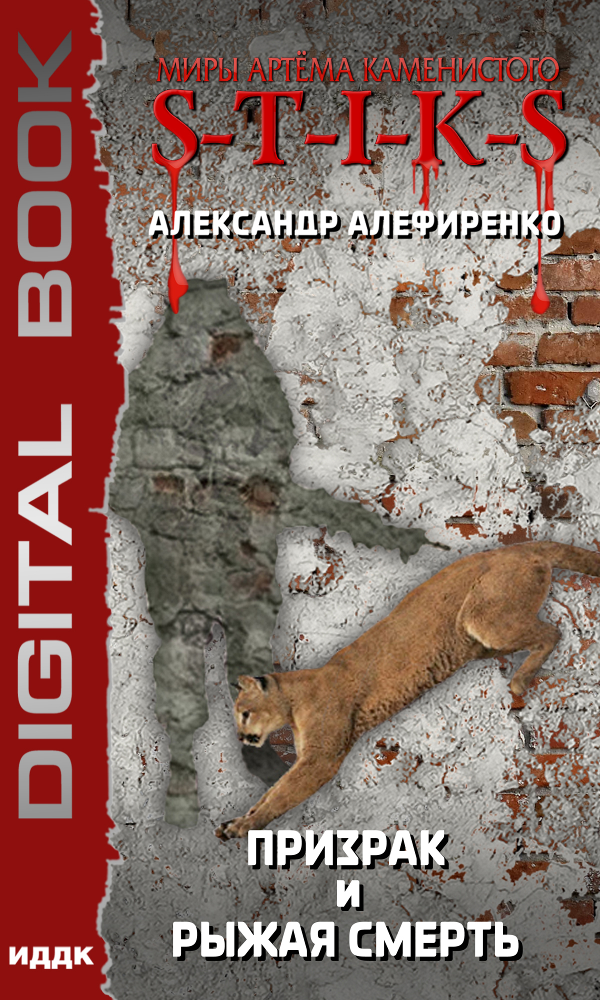 Миры Артёма Каменистого. S-T-I-K-S. Призрак и Рыжая смерть / ИДДК