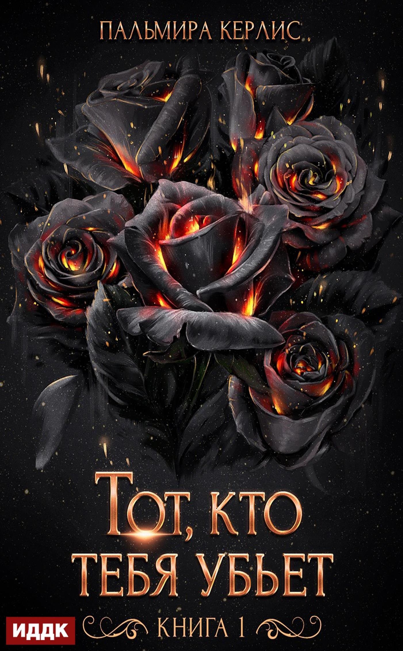 Сияна. Тот, кто тебя убьет. Книга 1 / ИДДК