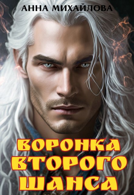Воронка второго шанса / Анна Михайлова