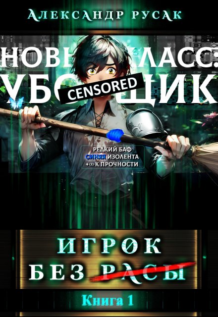 Игрок Без (̶р̶̶̶а̶̶̶с̶̶̶ы̶) / Александр Русак