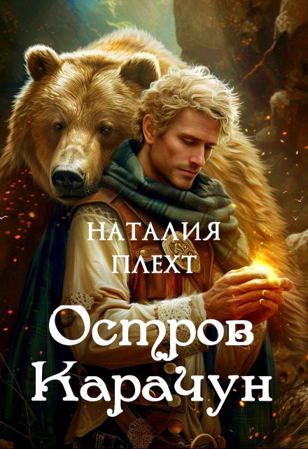 Остров Карачун / Наталия Плехт