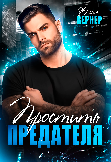 Простить предателя / Юлия Вернер