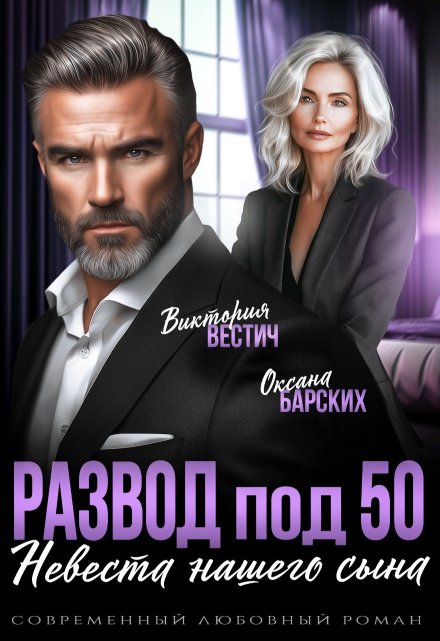 Развод под 50. Невеста нашего сына / Виктория Вестич