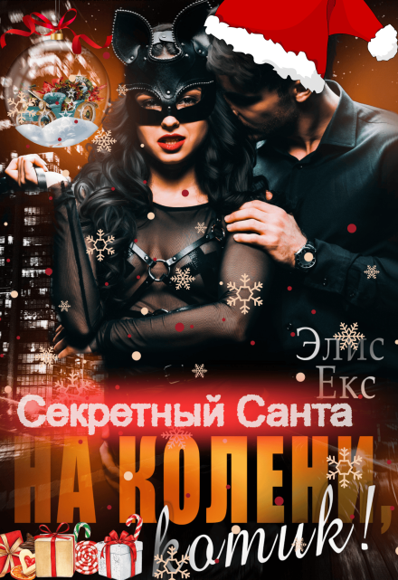На колени, Котик! Секретный Санта / Элис Екс