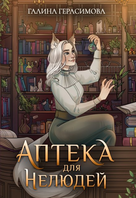 Аптека для нелюдей / Галина Герасимова