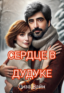 Сердце в Дудуке / Лиза Вайн