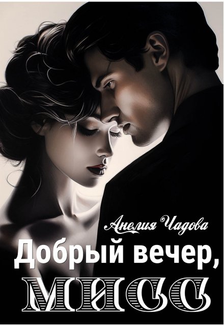Добрый вечер, мисс / Анелия Чадова