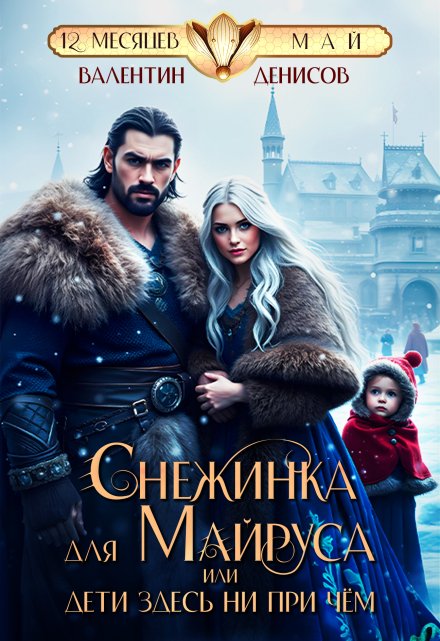 Снежинка для Майруса, или Дети здесь ни при чем / Валентин Денисов