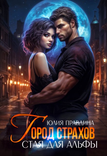 Город страхов. Стая для альфы / Юлия Правдина