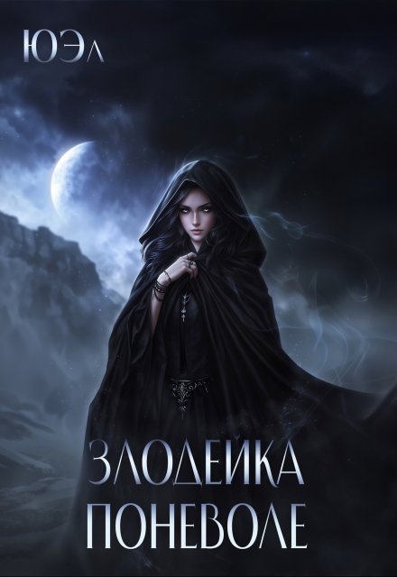 Злодейка поневоле. Предыстория цикла «В плену у магии» / ЮЭл