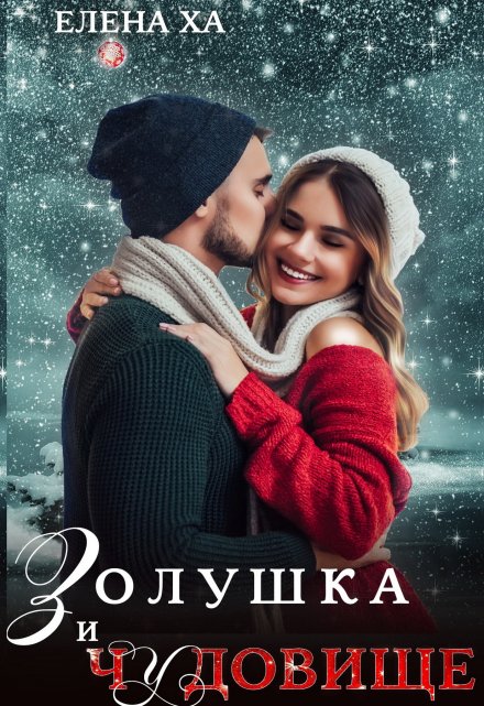Золушка и чудовище / Елена Ха