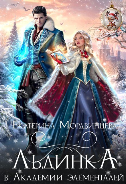 Льдинка в Академии элементалей / Екатерина Мордвинцева