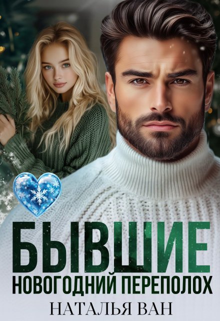 Бывшие. Новогодний переполох / Наталья Ван