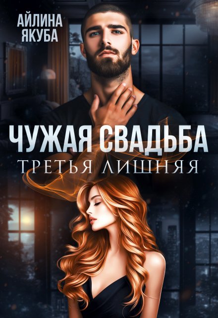 Чужая свадьба. Третья лишняя / Айлина Якуба