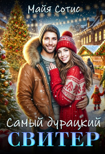 Самый дурацкий свитер / Майя Сотис