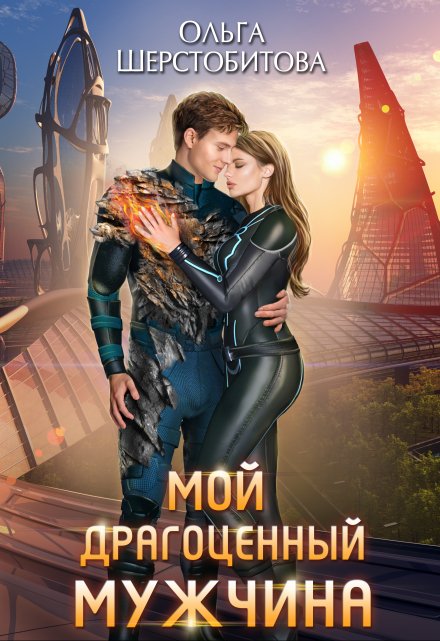 Мой драгоценный мужчина / Ольга Шерстобитова