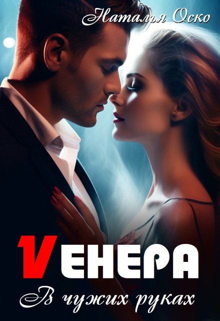 Vенера. В чужих руках / Наталья Оско