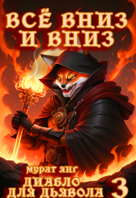 Диабло для дьявола 3: Всё вниз и вниз / Мурат Янг