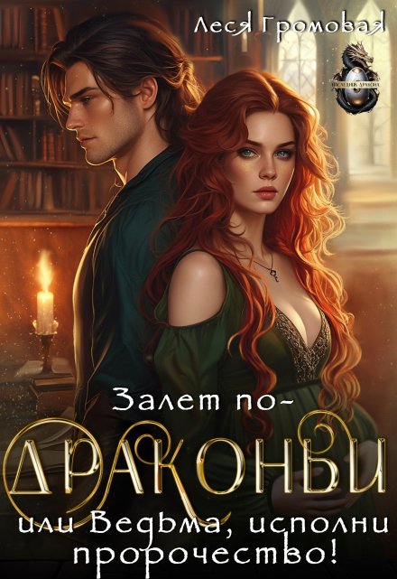 Залет по-драконьи, или Ведьма, исполни пророчество! / Леся Громовая
