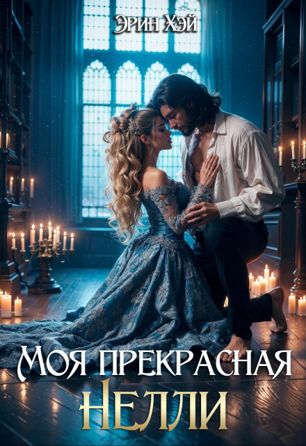 Моя прекрасная Нелли / Эрин Хэй