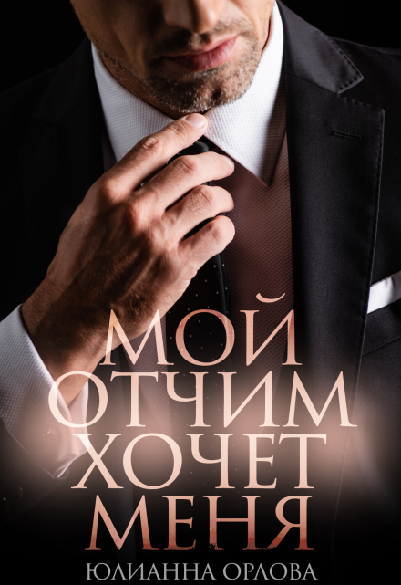 Мой отчим хочет меня / Юлианна Орлова