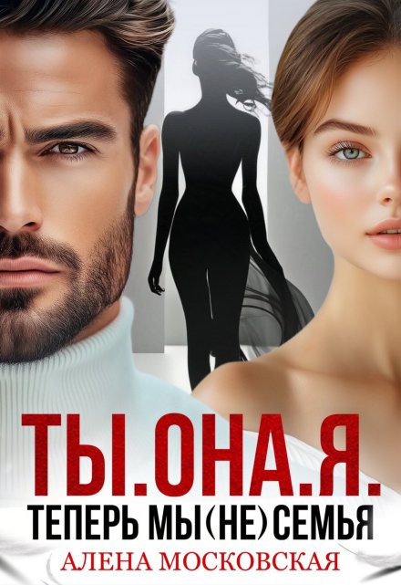 Ты. Она. Я. Теперь мы (не) семья / Алена Московская