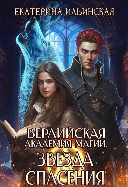 Верлийская академия магии. Звезда спасения / Екатерина Владимировна Ильинская