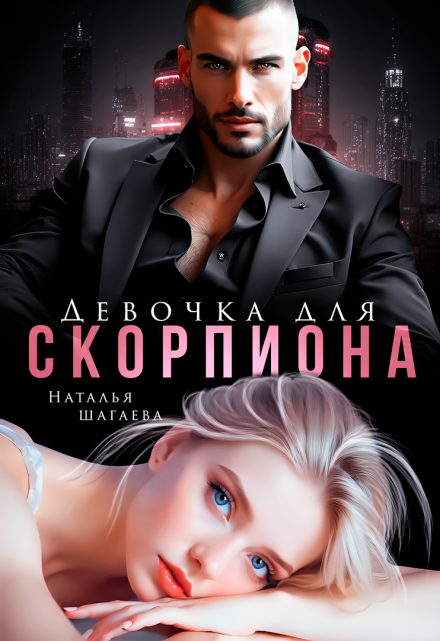 Девочка для Скорпиона / Наталья Шагаева