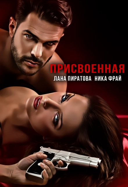 Присвоенная / Лана Пиратова