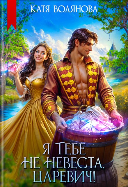 Я тебе не невеста, царевич! / Катя Водянова