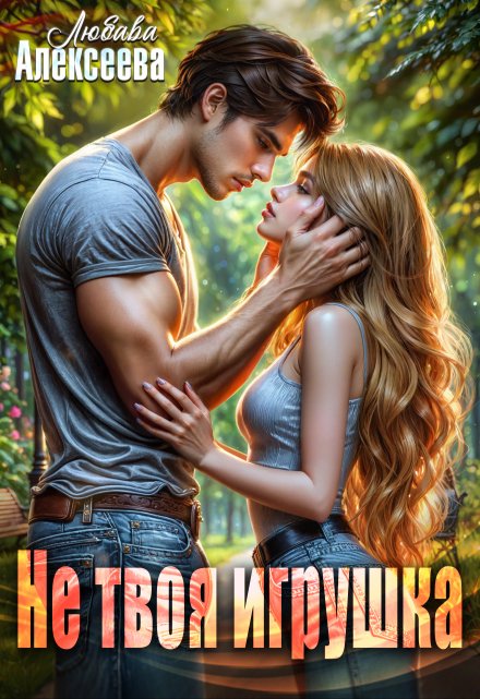 Не твоя игрушка / Любава Алексеева