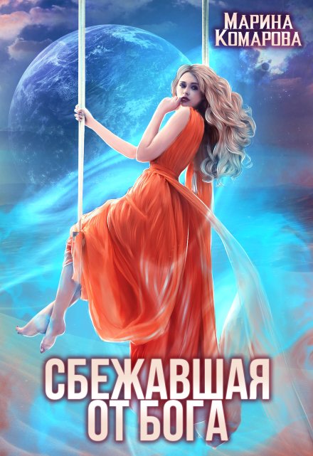 Сбежавшая от бога / Марина Комарова