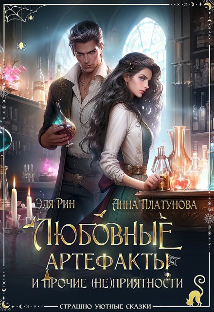 Любовные артефакты и прочие (не)приятности / Анна Платунова