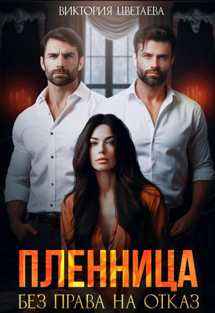 Пленница. Без права на отказ / Виктория Цветаева