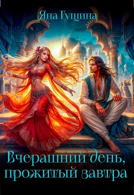 Вчерашний день, прожитый завтра / Яна Гущина