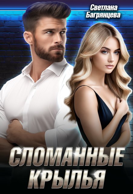 Сломанные крылья / Светлана Багрянцева