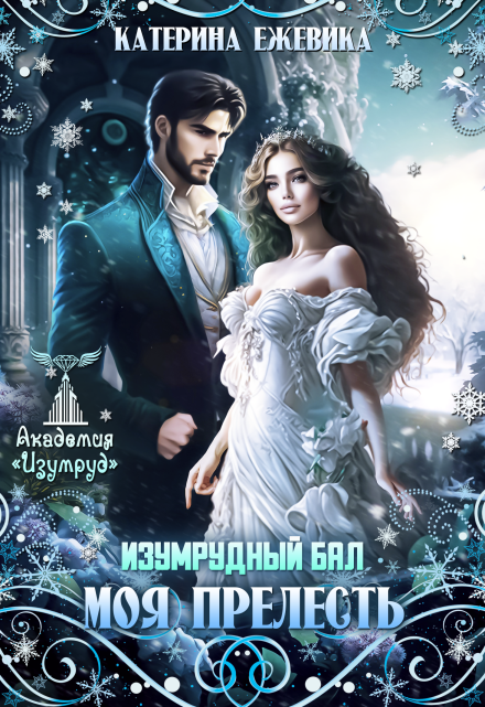 Изумрудный бал. Моя прелесть / Катерина Ежевика