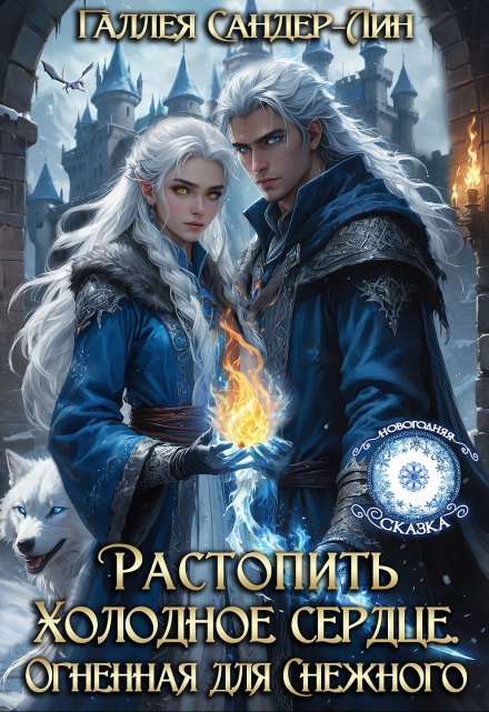 Растопить Холодное сердце. Огненная для снежного дракона / Галлея Сандер-Лин