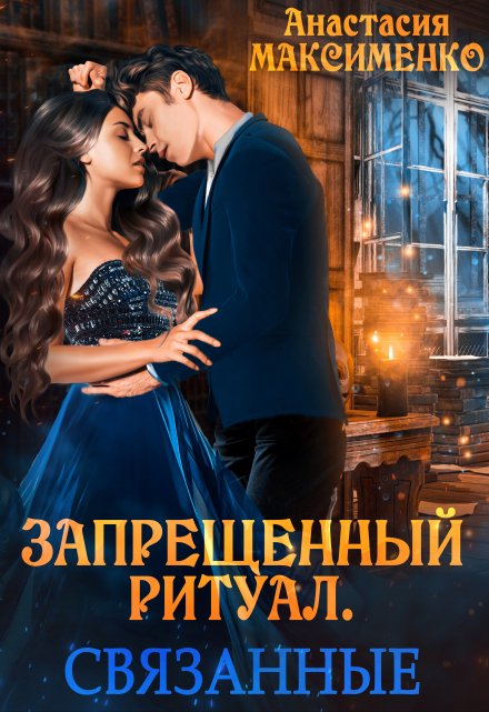 Запрещённый ритуал. Связанные / Анастасия Максименко