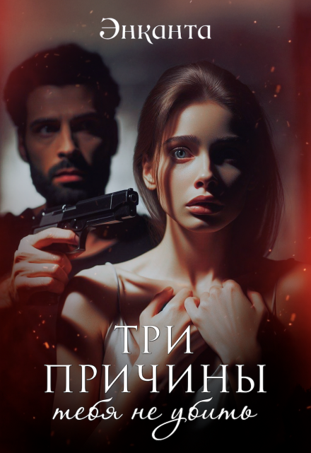 Три причины тебя не убить / Энканта